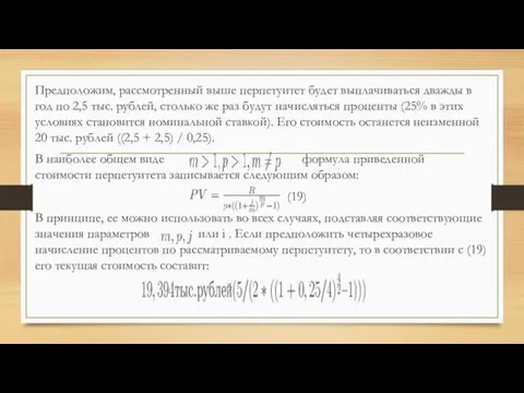 Предположим, рассмотренный выше перпетуитет будет выплачиваться дважды в год по 2,5 тыс.