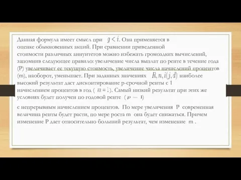 Данная формула имеет смысл при . Она применяется в оценке обыкновенных акций.