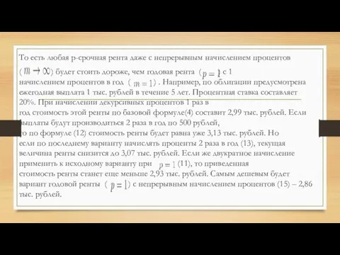 То есть любая p-срочная рента даже с непрерывным начислением процентов ( )