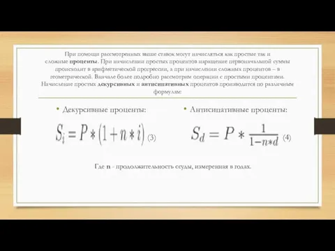 При помощи рассмотренных выше ставок могут начисляться как простые так и сложные