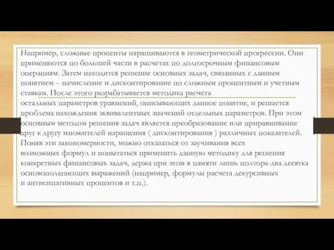 Например, сложные проценты наращиваются в геометрической прогрессии. Они применяются по большей части