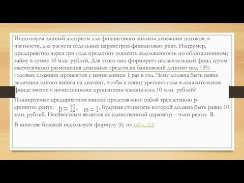 Используем данный алгоритм для финансового анализа денежных потоков, в частности, для расчета