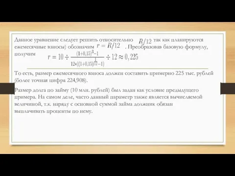 Данное уравнение следует решить относительно так как планируются ежемесячные взносы) обозначим .