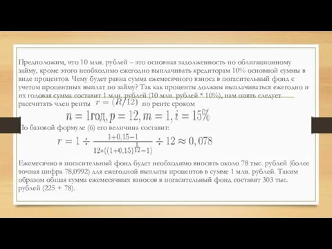 Предположим, что 10 млн. рублей – это основная задолженность по облигационному займу,