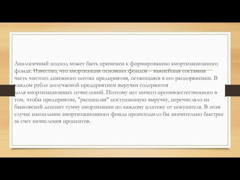 Аналогичный подход может быть применен к формированию амортизационного фонда. Известно, что амортизация