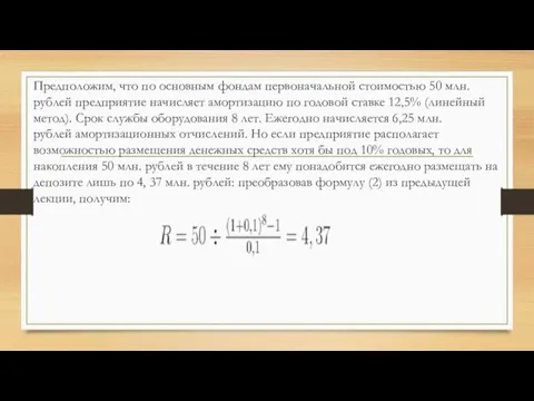 Предположим, что по основным фондам первоначальной стоимостью 50 млн. рублей предприятие начисляет