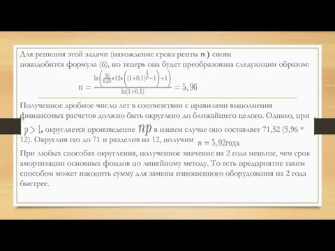 Для решения этой задачи (нахождение срока ренты n ) снова понадобится формула