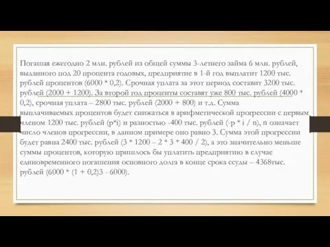 Погашая ежегодно 2 млн. рублей из общей суммы 3-летнего займа 6 млн.