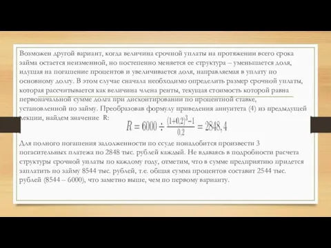 Возможен другой вариант, когда величина срочной уплаты на протяжении всего срока займа