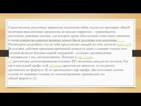 Сопоставление различных вариантов погашения займа только по критерию общей величины выплаченных процентов,