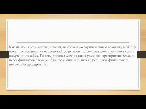 Как видно из результатов расчетов, наибольшую отрицательную величину (-6472,2) имеет приведенная сумма