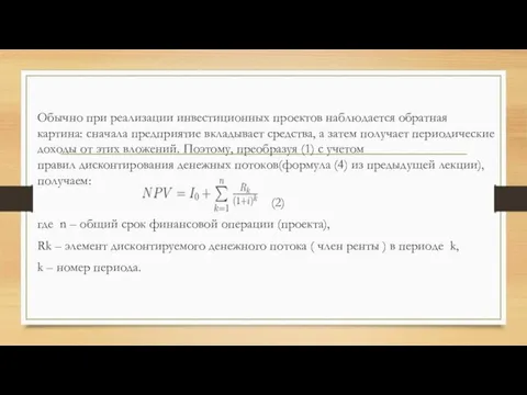 Обычно при реализации инвестиционных проектов наблюдается обратная картина: сначала предприятие вкладывает средства,