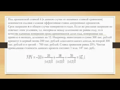 Под процентной ставкой i (в данном случае ее называют ставкой сравнения) понимается