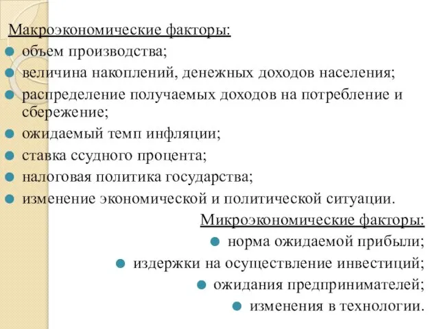 Макроэкономические факторы: объем производства; величина накоплений, денежных доходов населения; распределение получаемых доходов