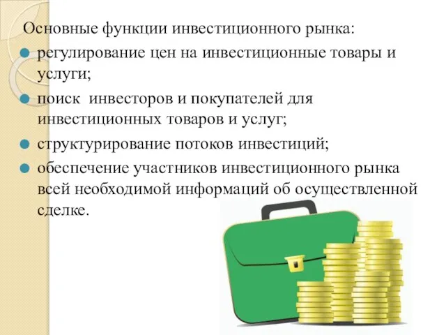 Основные функции инвестиционного рынка: регулирование цен на инвестиционные товары и услуги; поиск