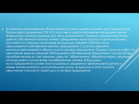 В практике отечественного бухгалтерского учета принято называть всю правую часть балансового уравнения