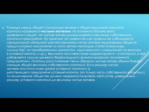 Разница между общей стоимостью активов и общей величиной заемного капитала называется чистыми