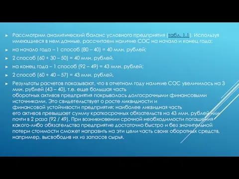 Рассмотрим аналитический баланс условного предприятия (табл. 1.1). Используя имеющиеся в нем данные,