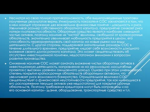 Несмотря на свою полную противоположность, обе вышеприведенные трактовки полученных результатов верны. Уникальность