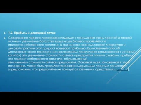 1.2. Прибыль и денежный поток Содержание первого параграфа подводит к пониманию очень