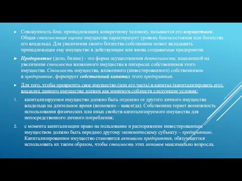 Совокупность благ, принадлежащих конкретному человеку, называется его имуществом. Общая стоимостная оценка имущества