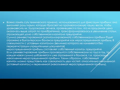 Важно понять суть технического приема, использованного для фиксации прибыли: она выполняет роль