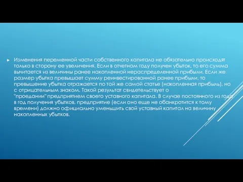 Изменения переменной части собственного капитала не обязательно происходят только в сторону ее