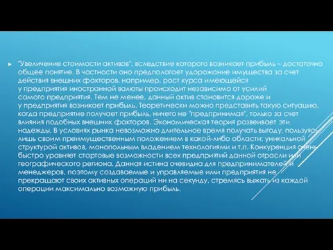 "Увеличение стоимости активов", вследствие которого возникает прибыль – достаточно общее понятие. В