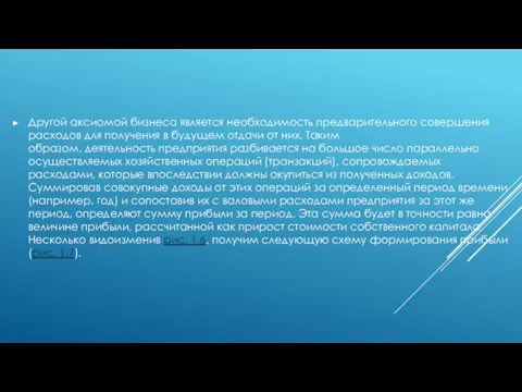 Другой аксиомой бизнеса является необходимость предварительного совершения расходов для получения в будущем