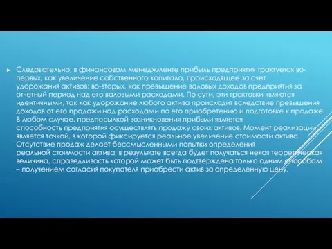 Следовательно, в финансовом менеджменте прибыль предприятия трактуется во-первых, как увеличение собственного капитала,