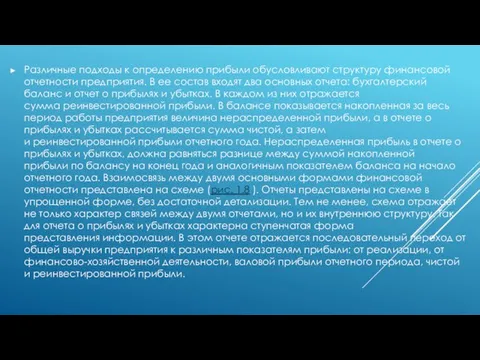 Различные подходы к определению прибыли обусловливают структуру финансовой отчетности предприятия. В ее