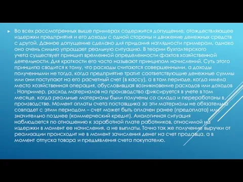 Во всех рассмотренных выше примерах содержится допущение, отождествляющее издержки предприятия и его