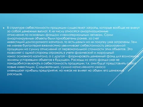 В структуре себестоимости продукции существуют затраты, которые вообще не влекут за собой