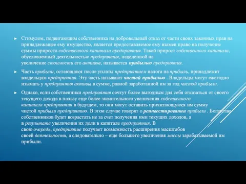 Стимулом, подвигающим собственника на добровольный отказ от части своих законных прав на