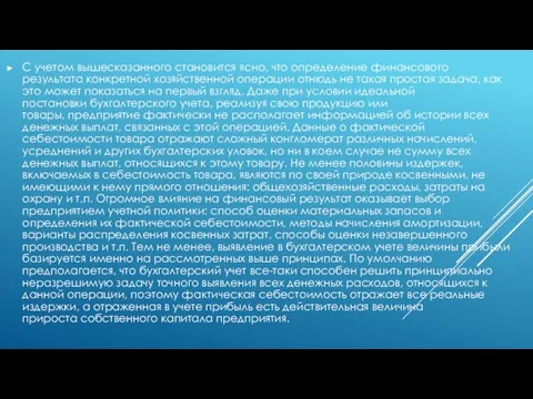 С учетом вышесказанного становится ясно, что определение финансового результата конкретной хозяйственной операции