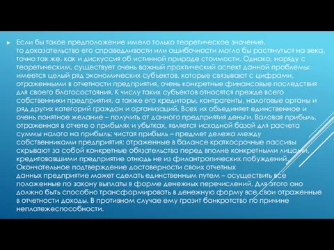 Если бы такое предположение имело только теоретическое значение, то доказательство его справедливости