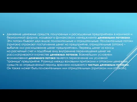 Движение денежных средств, получаемых и расходуемых предприятием в наличной и безналичной форме,