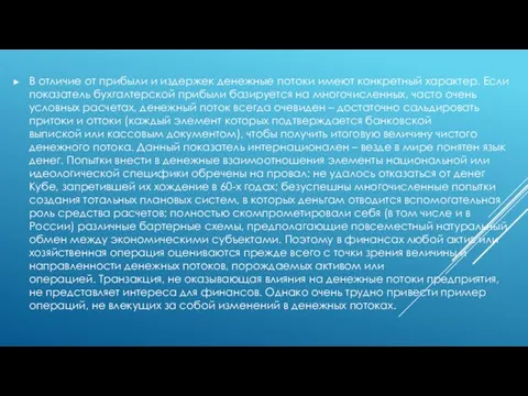 В отличие от прибыли и издержек денежные потоки имеют конкретный характер. Если