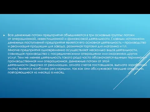 Все денежные потоки предприятия объединяются в три основные группы: потоки от операционной,