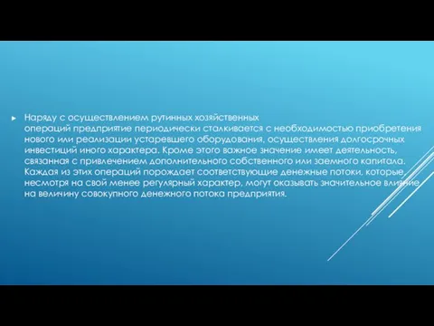 Наряду с осуществлением рутинных хозяйственных операций предприятие периодически сталкивается с необходимостью приобретения