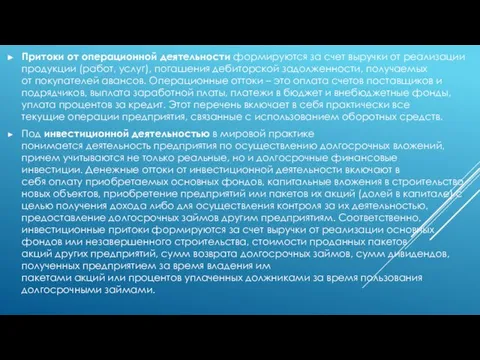 Притоки от операционной деятельности формируются за счет выручки от реализации продукции (работ,