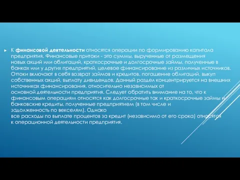 К финансовой деятельности относятся операции по формированию капитала предприятия. Финансовые притоки -