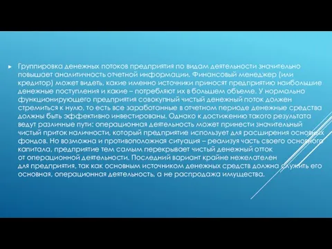 Группировка денежных потоков предприятия по видам деятельности значительно повышает аналитичность отчетной информации.