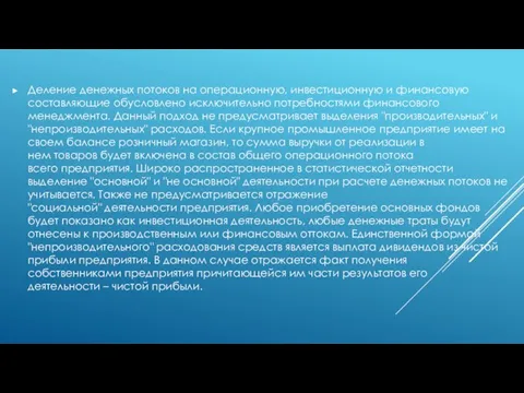 Деление денежных потоков на операционную, инвестиционную и финансовую составляющие обусловлено исключительно потребностями