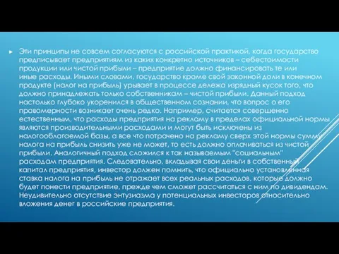 Эти принципы не совсем согласуются с российской практикой, когда государство предписывает предприятиям