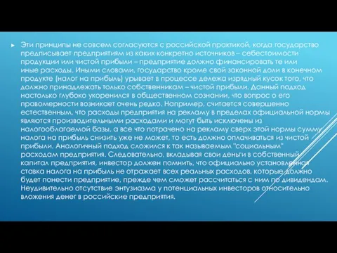 Эти принципы не совсем согласуются с российской практикой, когда государство предписывает предприятиям