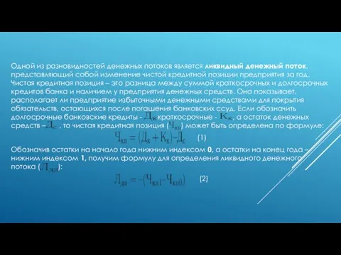 Одной из разновидностей денежных потоков является ликвидный денежный поток, представляющий собой изменение