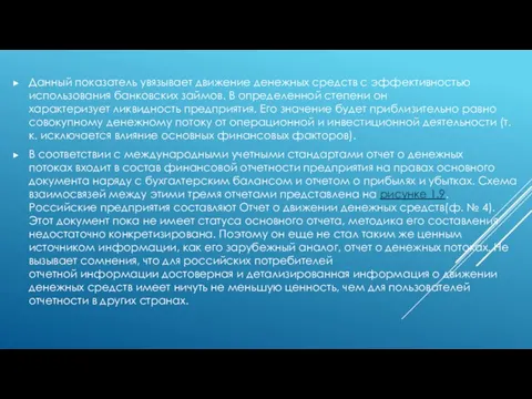 Данный показатель увязывает движение денежных средств с эффективностью использования банковских займов. В