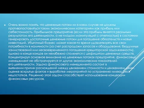 Очень важно понять, что денежные потоки ни в коем случае не должны