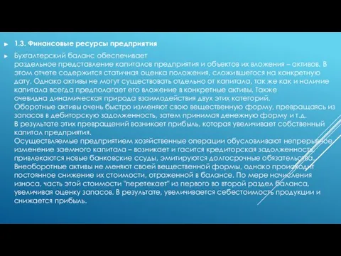 1.3. Финансовые ресурсы предприятия Бухгалтерский баланс обеспечивает раздельное представление капиталов предприятия и